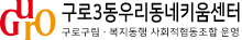 구로3동우리동네키움센터