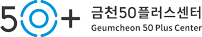 금천50플러스센터